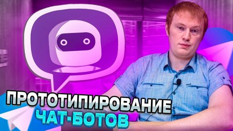 Предпроектная подготовка при разработке чат-бота. Собственная методология Botcreators