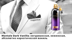 Montale Dark Vanilla: негурманская, неженская, абсолютно наркотическая ваниль