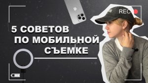 5 советов по мобильной съемке