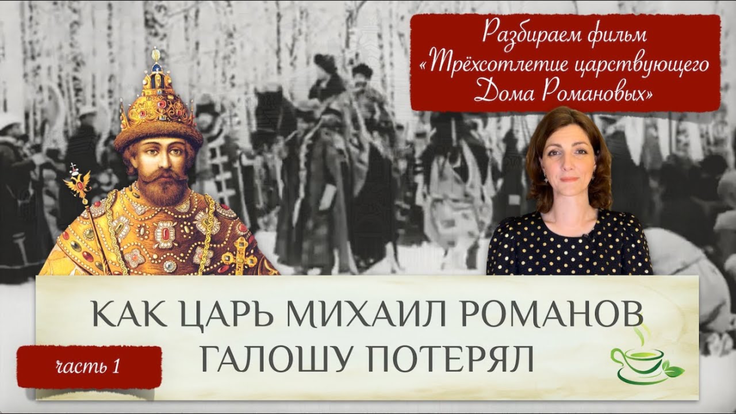 Как царь Михаил галошу потерял | Разбираем фильм Трехсотлетие царствующего Дома Романовых (ч.1)