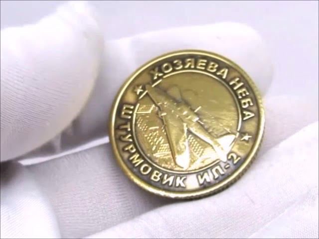 Монета сувенирная Штурмовик ИЛ-2 Хозяева Неба День Победы Непокоренный народ 2398