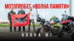 Мотопробег «Волна памяти» | Южная волна | Сочи