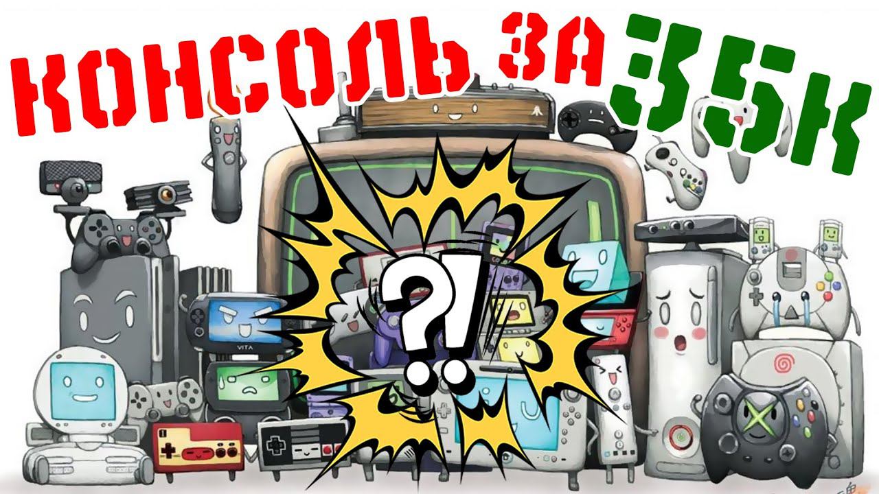 Консоли - КОНСОЛЬ ЗА 35000 рублей! #27 (PART-1)