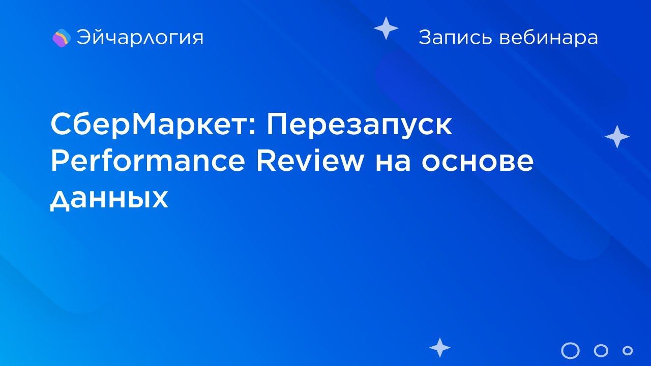 СберМаркет: Перезапуск Performance Review на основе данных