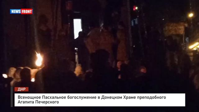 Всенощное Пасхальное богослужение в Донецком Храме преподобного Агапита Печерского