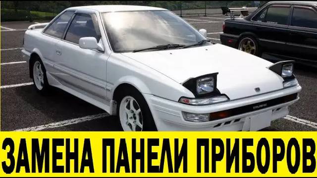 Toyota Sprinter Trueno AE92 Снятие панели приборов