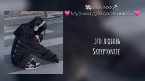 ?|Музыка для флешмоба|? все песни с названием. Популярные песни тик ток 2023
