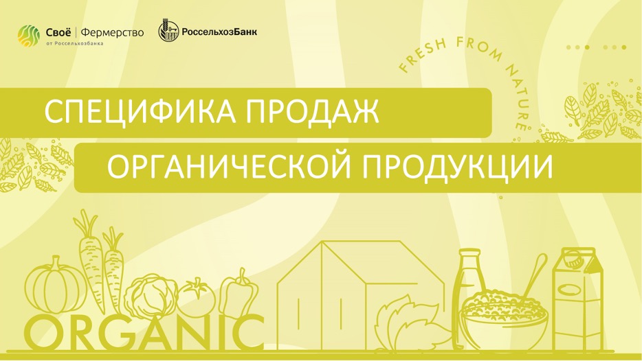 Специфика продаж органической продукции