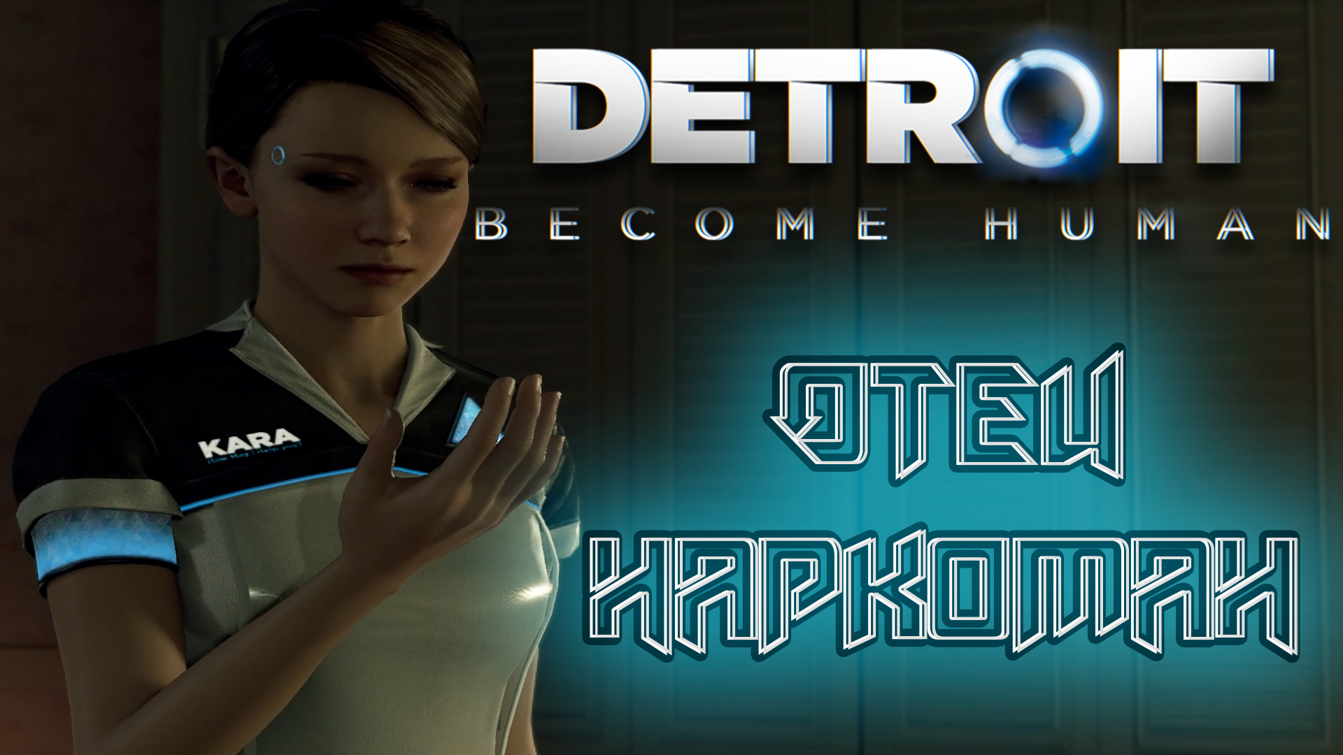 Уборка ➤ Detroit Become Human #2