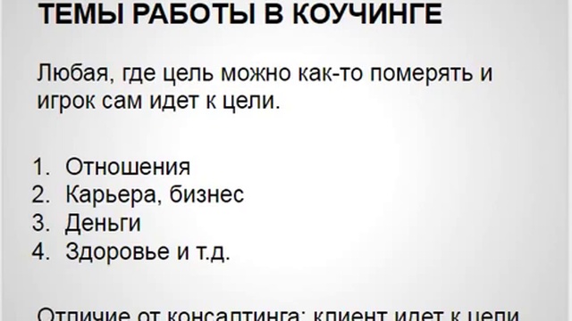 Что такое коучинг смотреть онлайн