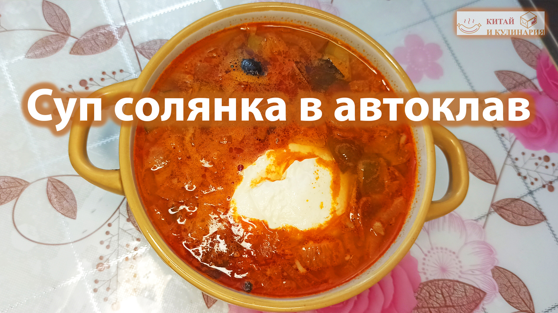 Солянка мясная сборная в автоклав