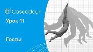 Урок 11 Cascadeur Госты