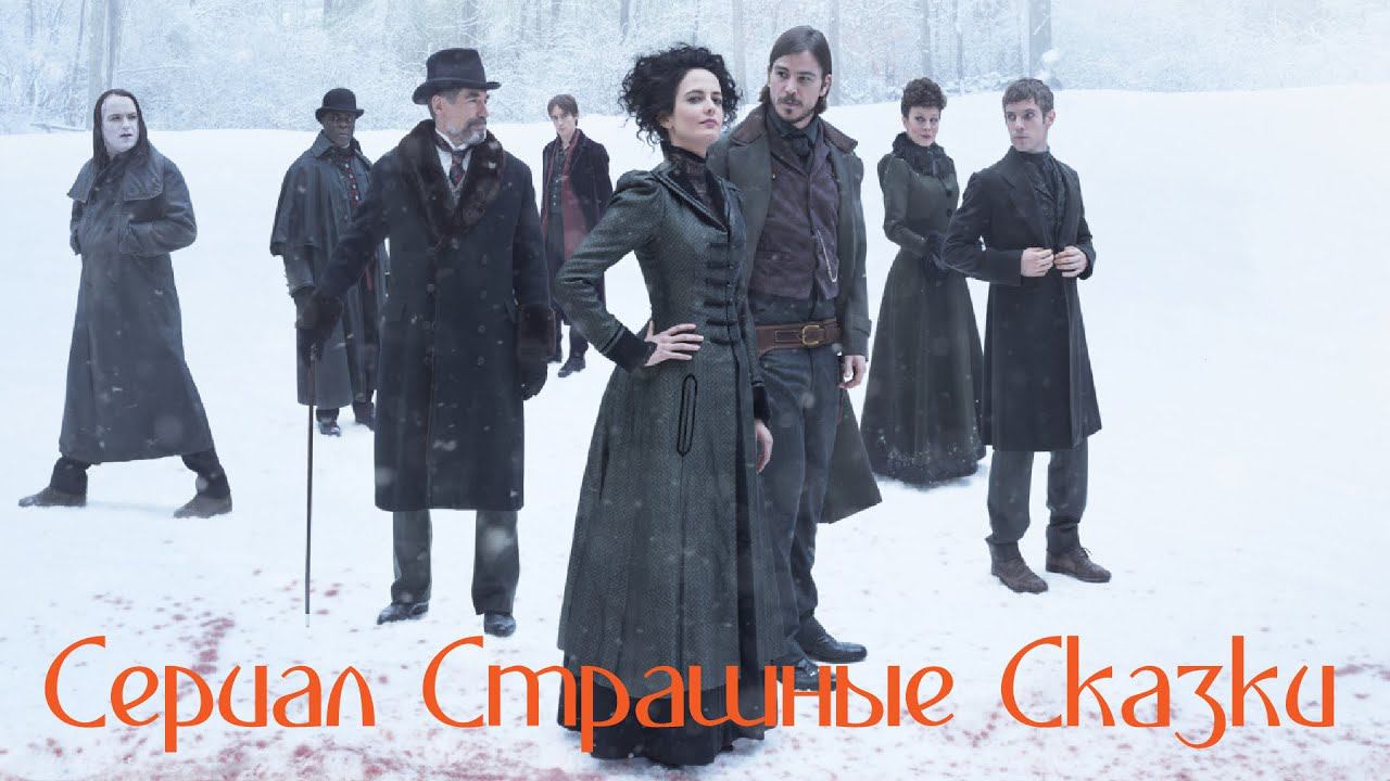 Сериал Страшные сказки (Penny dreadful 2014-2016) смотреть онлайн