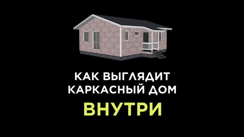 Как выглядит каркасный дом внутри?