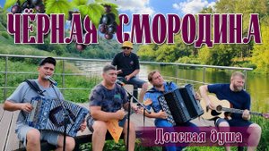 ЧЁРНАЯ СМОРОДИНА | Ансамбль "Донская душа" на реке Дон