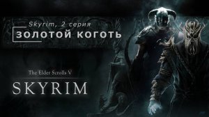 The Elder Scrolls V: Skyrim, 2 серия. Золотой коготь