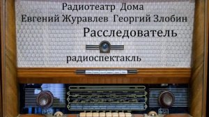 Расследователь.  Евгений Журавлев.  Георгий Злобин.  Радиоспектакль 1959год.