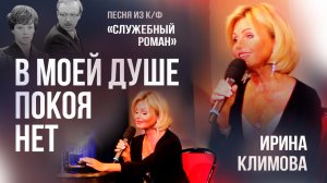 Ирина Климова - В моей душе покоя нет