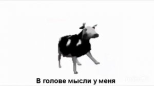 (Перевод песни из мема танцующая корова)