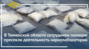 В Тюменской области сотрудники полиции пресекли деятельность нарколаборатории
