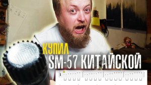 Реплика shure sm57 первые впечатления