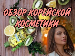 ОБЗОР КОРЕЙСКОЙ КОСМЕТИКИ