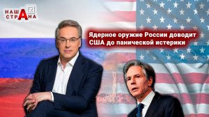 Истерика Госдепа: в США требуют запретить ядерное оружие России