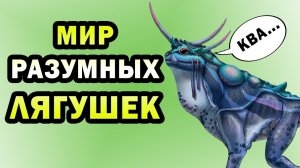 Амфитерра - мир разумных лягушек  | Спекулятивная биология