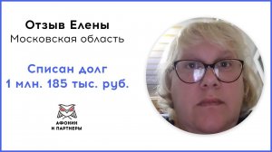 Отзыв после банкротства клиента «Афонин и партнеры». Списан долг 1 млн. 185 тыс. руб.