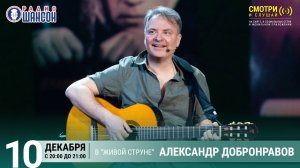 Александр Добронравов • “Живая струна” на радио Шансон, 2021