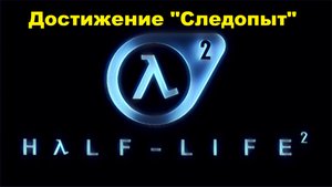 Half-Life 2. Все тайники достижения "Следопыт"