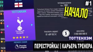ПЕРЕСТРОЙКА | ТОТТЕНХЭМ | FIFA 21 | КАРЬЕРА ТРЕНЕРА | ЧАСТЬ 1