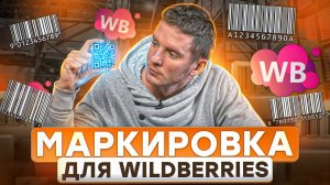 КАК МАРКИРОВАТЬ ТОВАР ДЛЯ ПОСТАВКИ ВАЙЛДБЕРРИЗ? Поставка на Wildberries | Товарный бизнес
