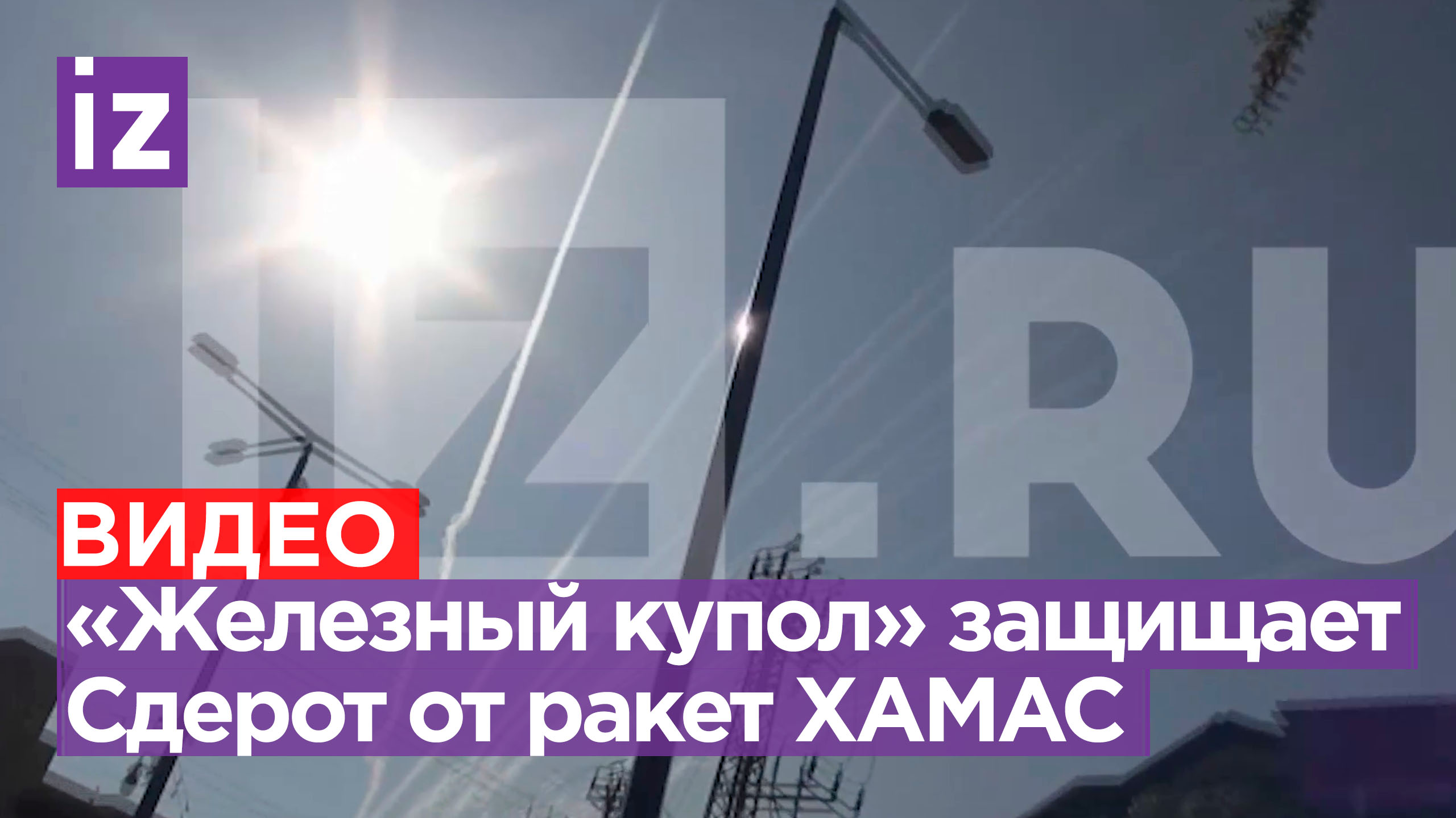 ⚡ ЭКСКЛЮЗИВ ⚡ Мощный «воздушный бой» над Сдеротом: «Железный купол» против ракет ХАМАС / Известия