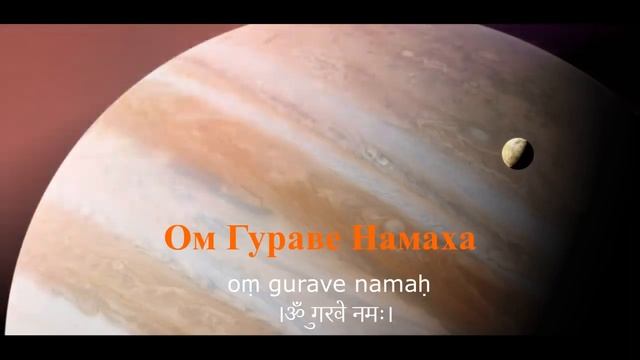 Мантра для гармонизации ЮПИТЕРА (четверг) смотреть онлайн