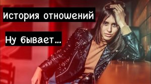 История отношений