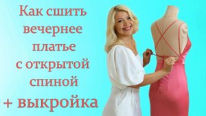 МК: как сшить вечернее платье с открытой спиной + выкройка.