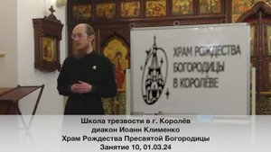 Школа трезвости в г. Королёв. Занятие 10. Иоанн Клименко, Алексей Коротков 01.03.24