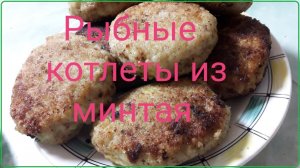 Отличные Рыбные Котлеты из Минтая Fish Cakes