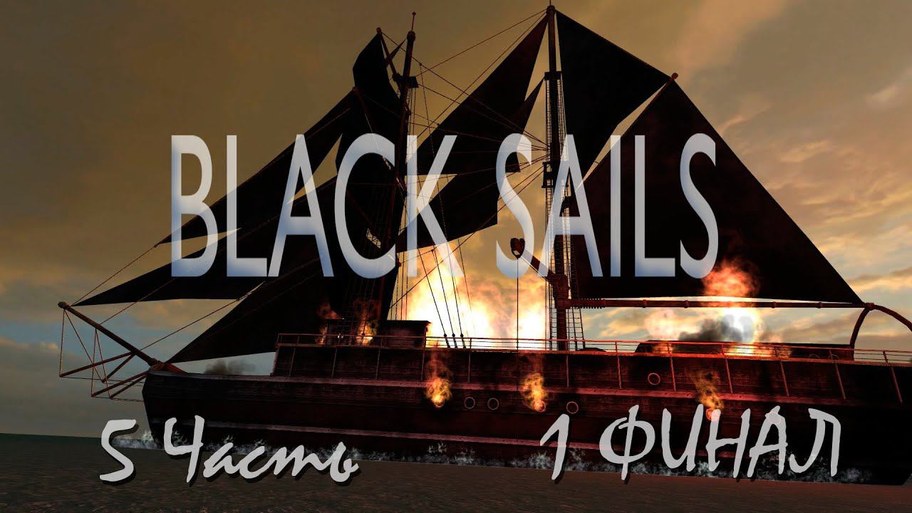 Прохождение Black Sails - The Ghost Ship | Черные Паруса - Корабль Призрак (5-5) María celeste смотреть онлайн