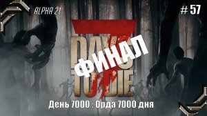 7 Days to Die➤Alpha 21➤Прохождение #57➤ Орда 7000 дня. ФИНАЛ