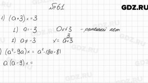 № 61 - Алгебра 8 класс Мерзляк