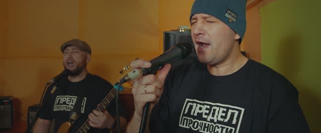 клип на песню «Предел прочности» смотреть онлайн