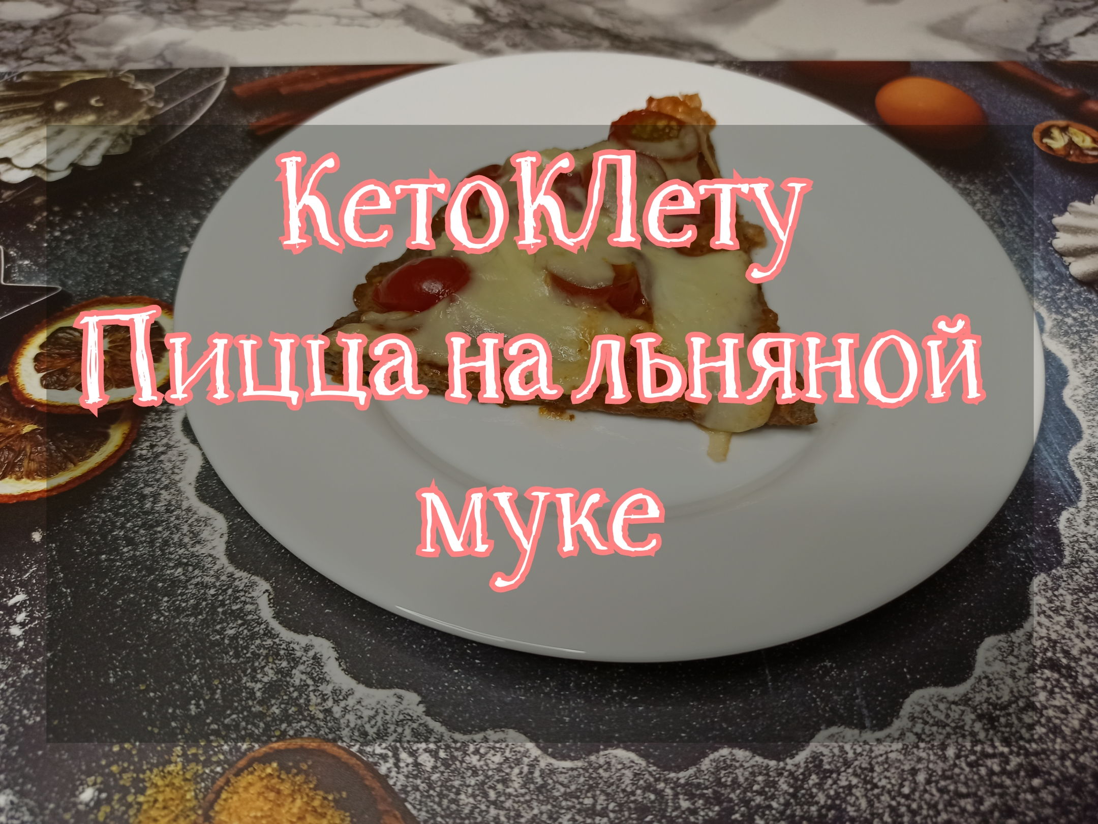 пицца из льняной муки в духовке фото 14