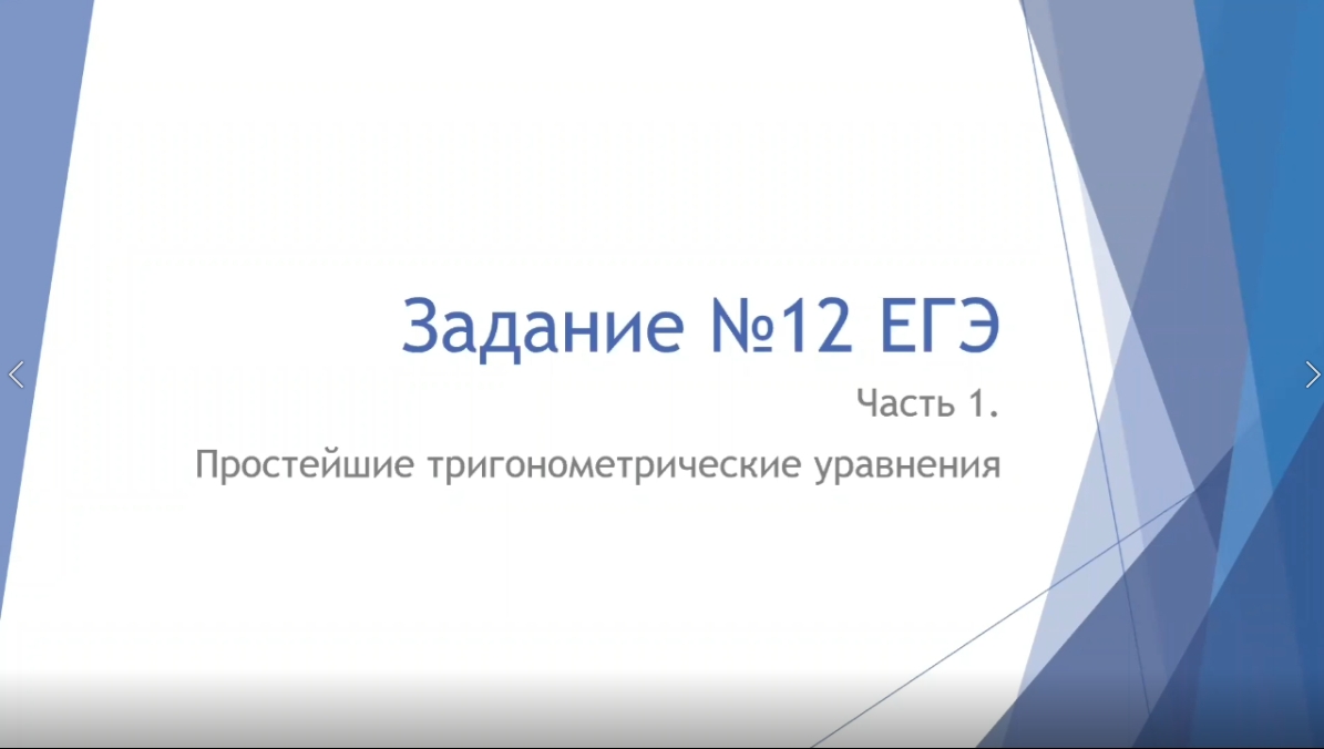 Математика. Разбор 12-го задания ЕГЭ. Простейшие тригонометрические уравнения