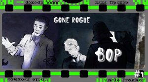 Gone Rogue Первый взгляд #1