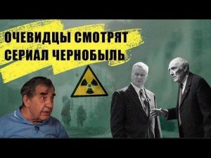 Сериал "Чернобыль" показали ликвидаторам аварии. Реакция!