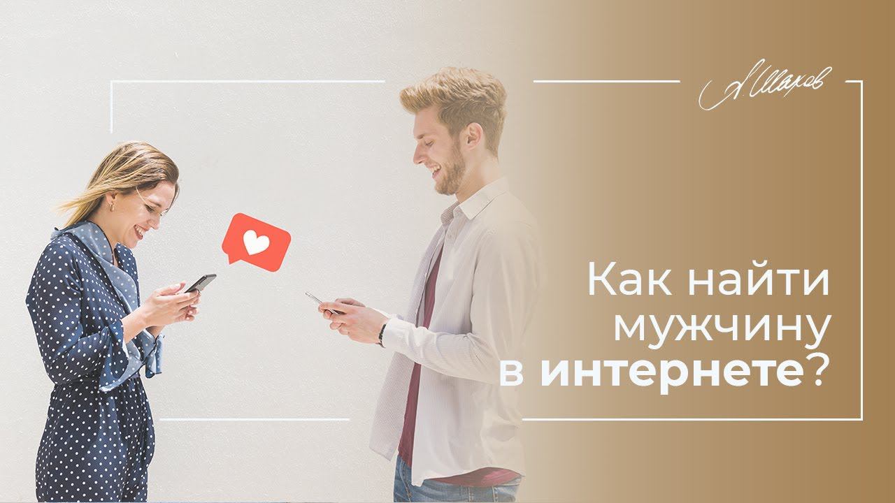 ВСЁ ПРО ЗНАКОМСТВА. Как найти мужчину в интернете? Семейная психология. Психолог Александр Шахов