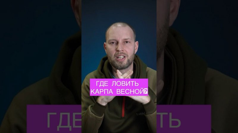 ГДЕ ЛОВИТЬ КАРПА ВЕСНОЙ? ТОП 3 СОВЕТА! #ловлякарпа