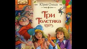 Аудио сказка: "Три толстяка"